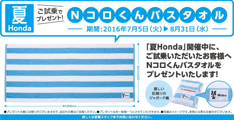 夏Honda】ご試乗でNコロくんバスタオルプレゼント