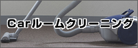 Carルームクリーニング