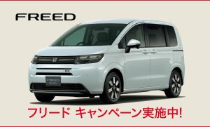 FREED用品クーポン7.0万円プレゼント