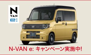 N-VAN e ライフスタートクーポン20.45万円