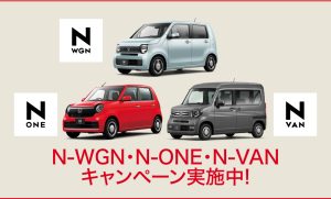 N-WGN・N-ONE・N-VAN 用品クーポン5.0万円プレゼント