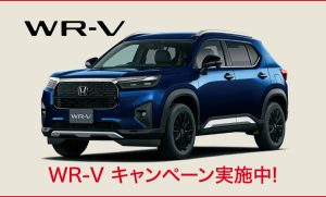 WR-V 用品クーポン10,0万円プレゼント