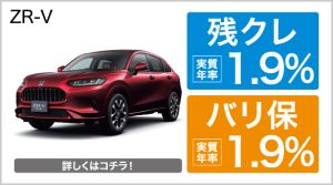 ZR-V　低金利施策　残クレ1.9% バリ保1,9%キャンペーン