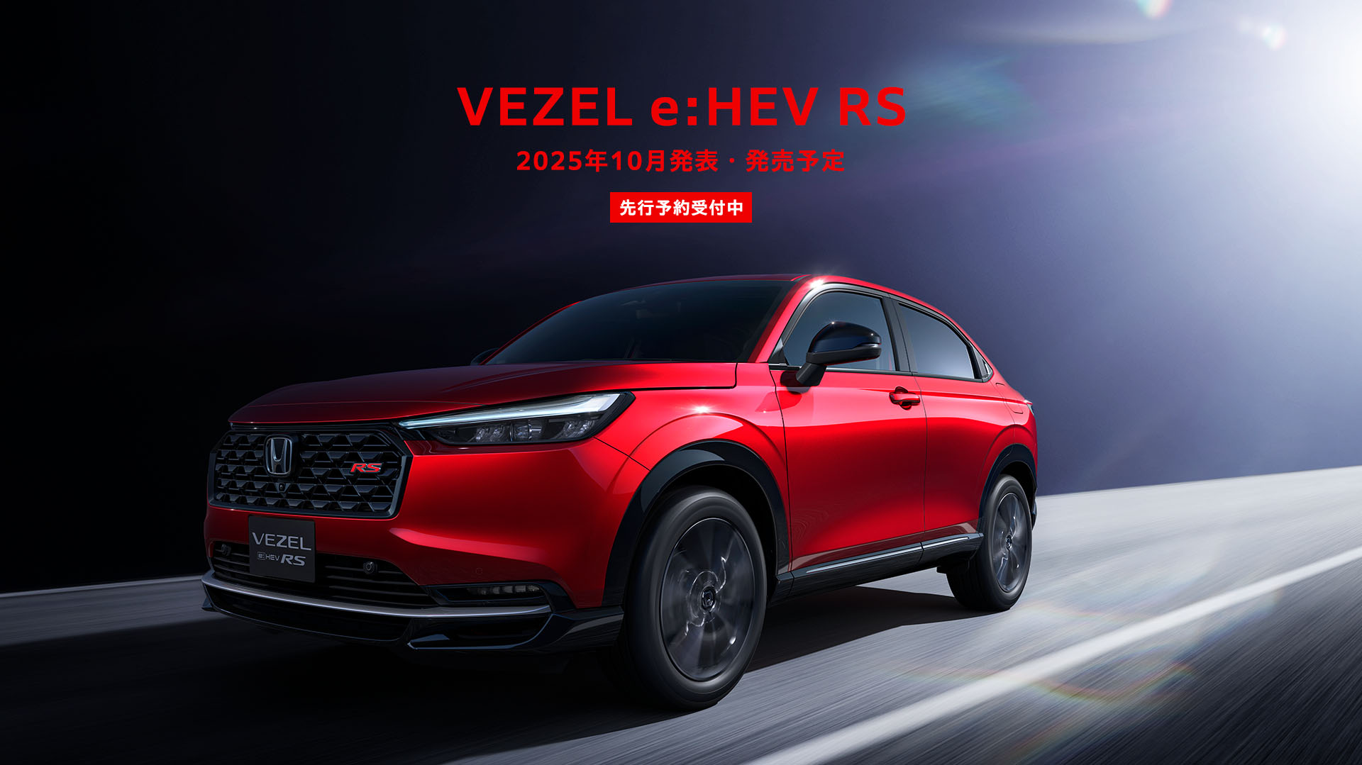 VEZEL_eHEV_RS先行予約